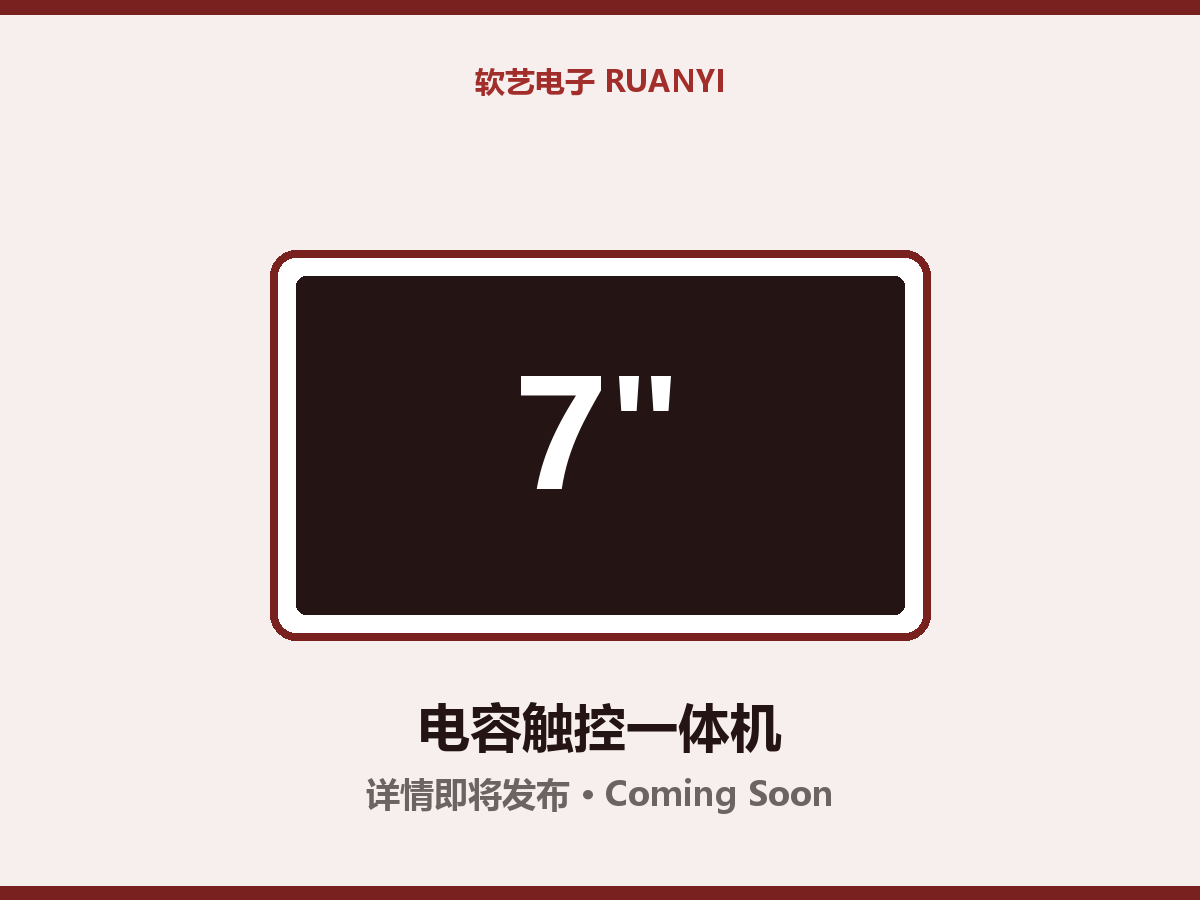 7 寸触控一体电容屏