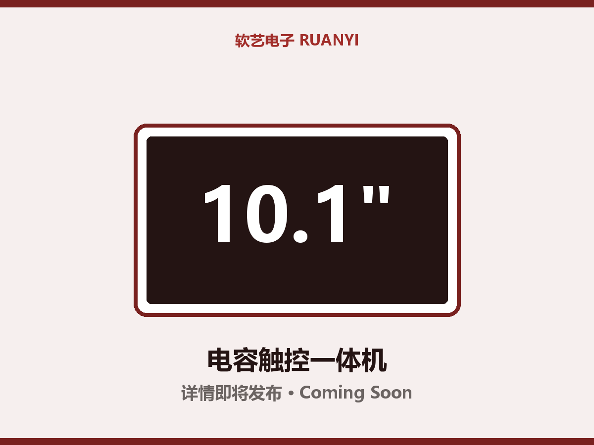 10.1 寸触控一体电容屏